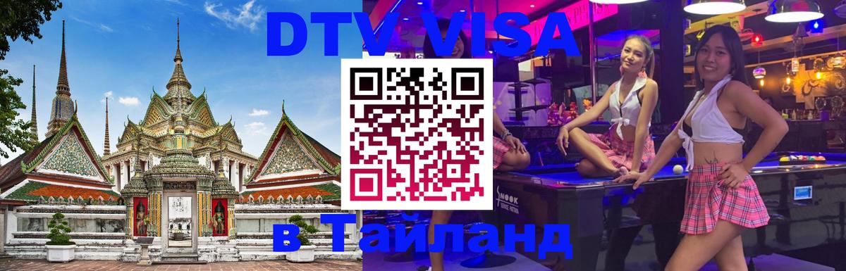 Стоимость и условия DTV визы — оформление в Таиланд под ключ - Липецк  19.11.2025 
