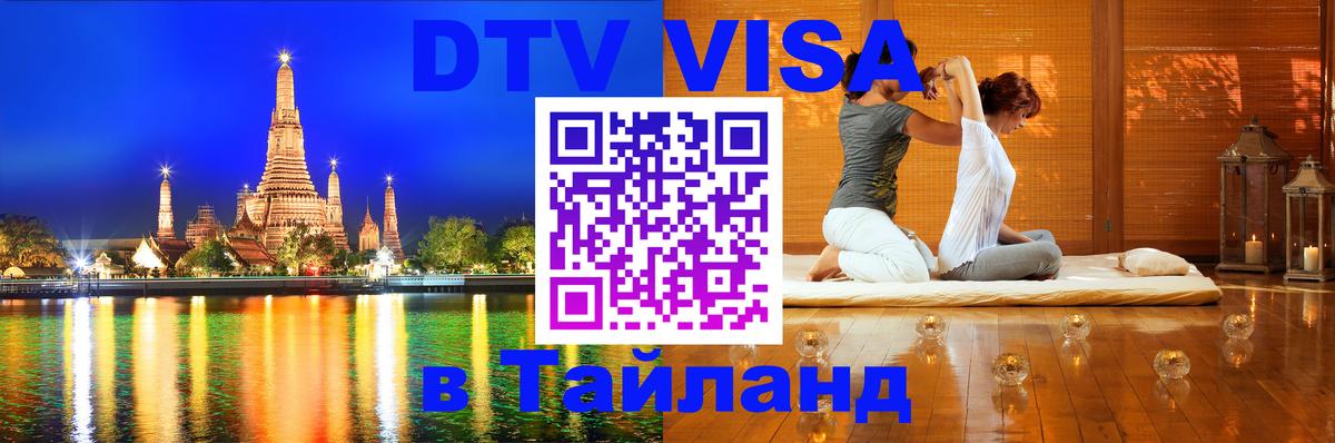 Оформить DTV визу в Тайланд Липецк 